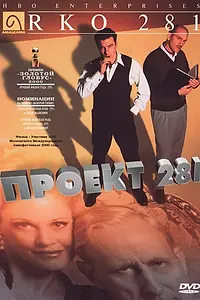 Постер к фильму «Проект 281 (1999)»