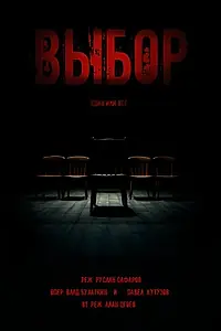 Постер к фильму «Выбор (2025)»