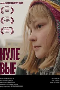 Постер к фильму «Нулевые (2020)»