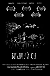 Постер к фильму «Блудный сын (2017)»