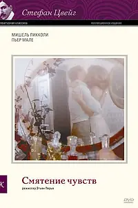 Главный постер фильма «Смятение чувств (1979)»