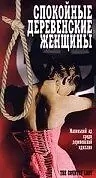 Главный постер фильма «Спокойные деревенские женщины (1980)»