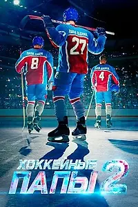 Постер к фильму «Хоккейные папы 2»
