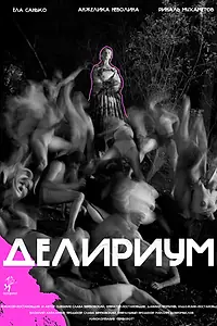 Постер к фильму «Делириум (2025)»
