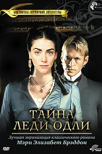 Постер к фильму «Тайна леди Одли (2000)»