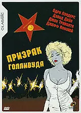 Постер к фильму «Призрак Голливуда (1989)»