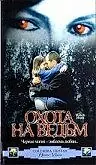 Главный постер фильма «Охота на ведьм (1999)»