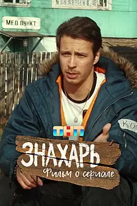 Постер к фильму «Знахарь. Фильм о сериале (2025)»