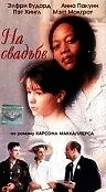Постер к фильму «На свадьбе (1997)»
