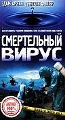 Постер к фильму «Смертельный вирус (1998)»