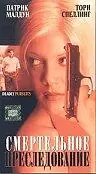 Постер к фильму «Смертельное преследование (1996)»