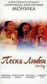 Постер к фильму «Песня любви (2000)»