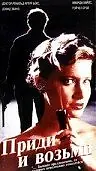Постер к фильму «Приди и возьми (1989)»