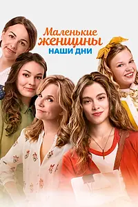 Постер к фильму «Маленькие женщины. Наши дни (2018)»