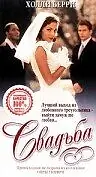 Постер к фильму «Свадьба (1998)»
