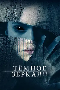Главный постер фильма «Тёмное зеркало (2017)»