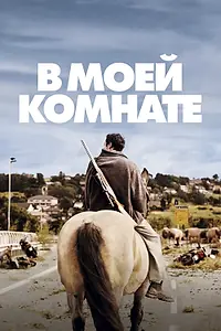 Главный постер фильма «В моей комнате (2018)»