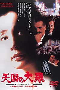 Главный постер фильма «Тяжкий грех в раю (1992)»