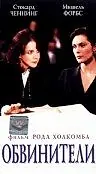 Постер к фильму «Обвинители (1996)»