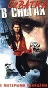 Главный постер фильма «Схватка в снегах (1989)»