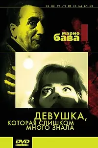 Постер к фильму «Девушка, которая слишком много знала (1963)»