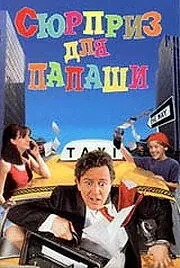Постер к фильму «Сюрприз для папаши (1997)»