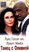 Постер к фильму «Танец с Оливией (1997)»
