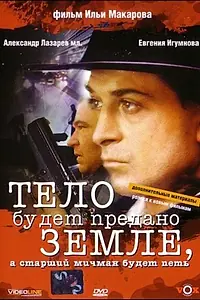 Главный постер фильма «Тело будет предано земле, а старший мичман будет петь (1998)»