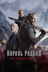 Постер к фильму «Король Радбод (2018)»