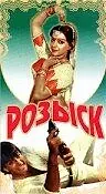 Главный постер фильма «Розыск (1971)»
