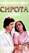 Постер к фильму «Сирота (1981)»