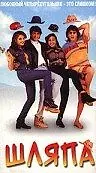 Главный постер фильма «Шляпа (1998)»