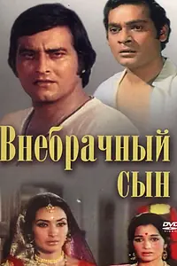 Постер к фильму «Внебрачный сын (1978)»