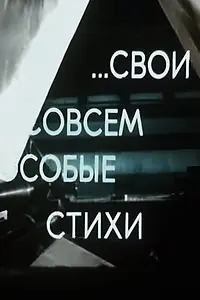 Постер к фильму «Свои, совсем особые стихи (1982)»