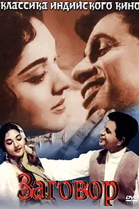 Главный постер фильма «Заговор (1964)»