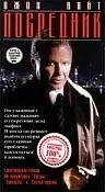 Постер к фильму «Посредник (1998)»