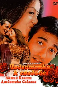 Главный постер фильма «Подготовка к свадьбе (1998)»
