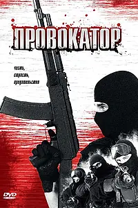 Постер к фильму «Провокатор (1996)»