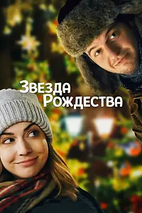 Главный постер фильма «Звезда Рождества (2018)»