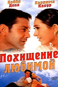 Главный постер фильма «Похищение любимой (2001)»