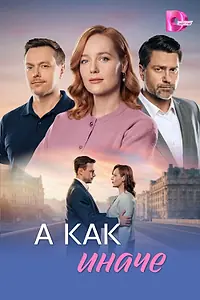 Постер к сериалу «А как иначе (2026)»