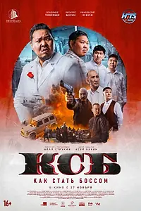 Постер к фильму «КСБ: Как стать боссом (2025)»