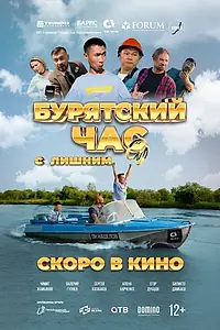 Постер к фильму «Бурятский час с лишним (2025)»