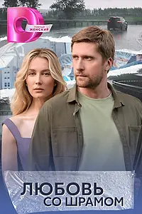 Главный постер сериала «Любовь со шрамом (2024)»