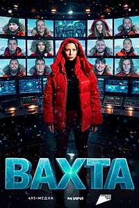 Постер к сериалу «Вахта (2026)»
