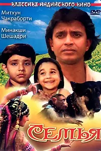 Постер к фильму «Семья (1987)»