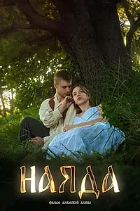 Постер к фильму «Наяда (2024)»