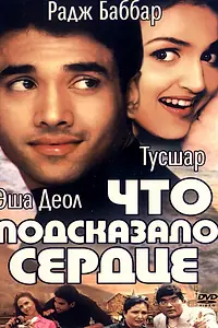 Главный постер фильма «Что подсказало сердце (2002)»