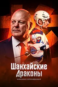 Постер к сериалу «Шанхайские Драконы: никаких оправданий (2025)»