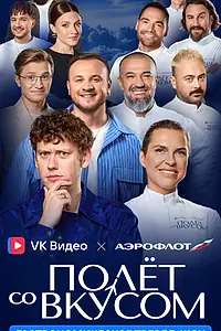 Постер к сериалу «Полёт со вкусом (2025)»